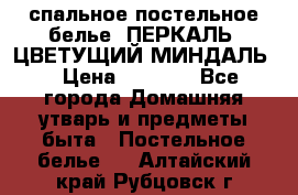 2-спальное постельное белье, ПЕРКАЛЬ “ЦВЕТУЩИЙ МИНДАЛЬ“ › Цена ­ 2 340 - Все города Домашняя утварь и предметы быта » Постельное белье   . Алтайский край,Рубцовск г.